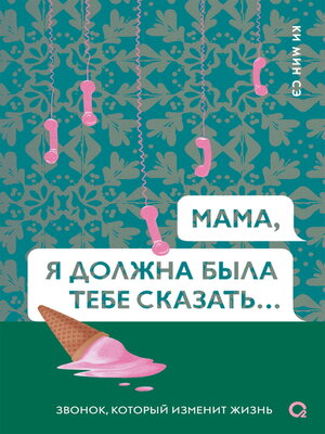 cover image of Мама, я должна была тебе сказать